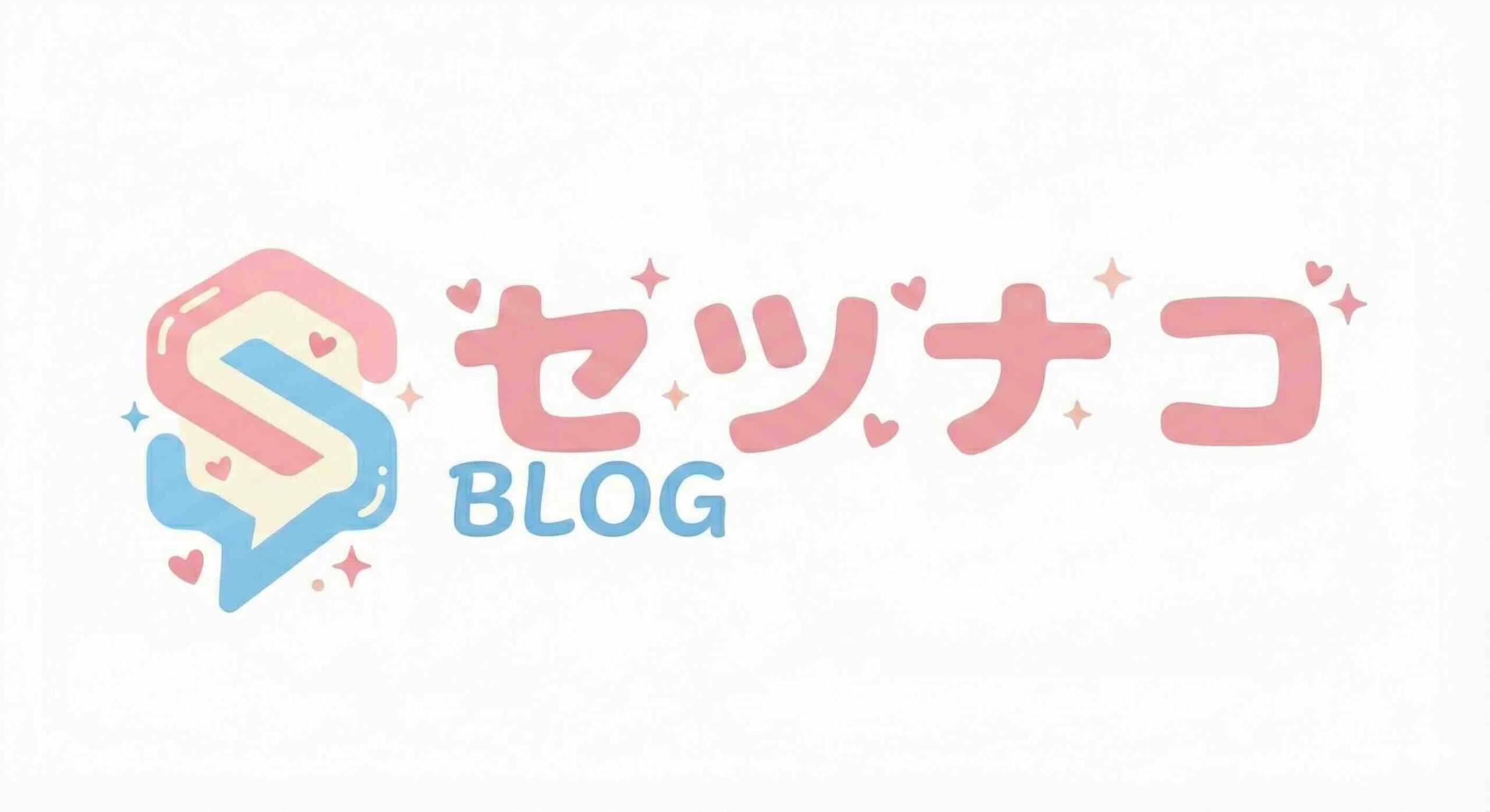 セツナコブログ