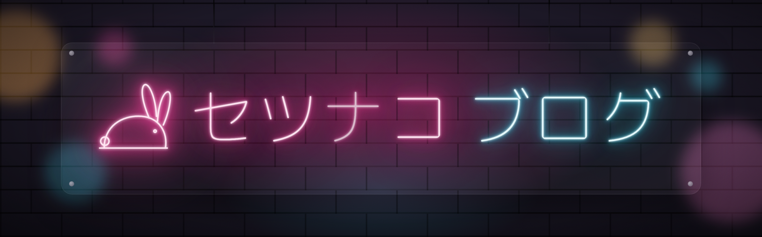 セツナコブログ